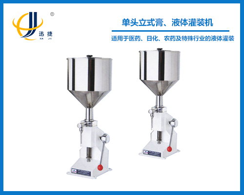單頭立式膏、液體灌裝機(jī)